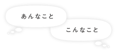 「あんなこと」「こんなこと」